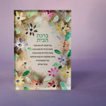 Birchat Habayit | Neutral Flowers Bloc