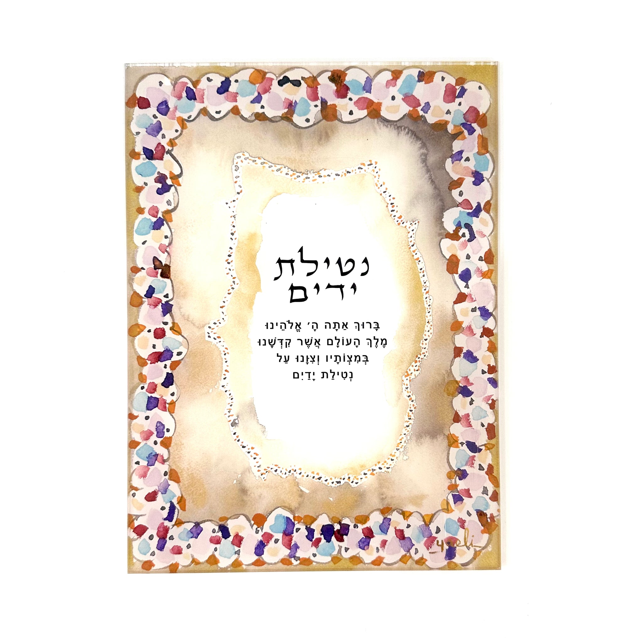 Al Netilas Yadayim | על נטילת ידים