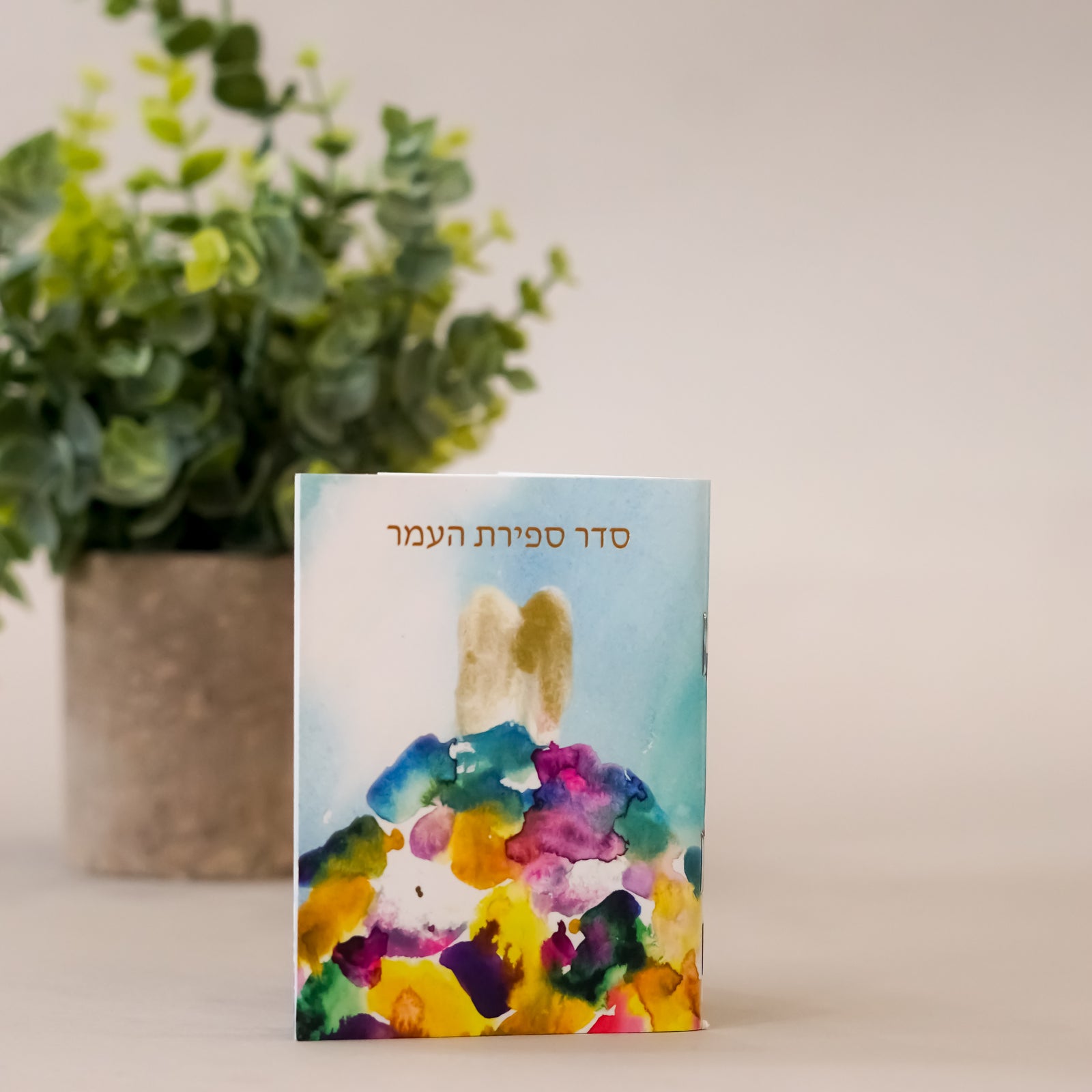 Sefirat Ha'omer Travel Size